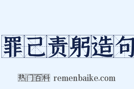 罪己责躬造句是什么意思的图片